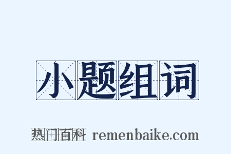 小题组词是什么意思的图片